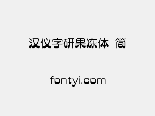 汉仪字研果冻体 简