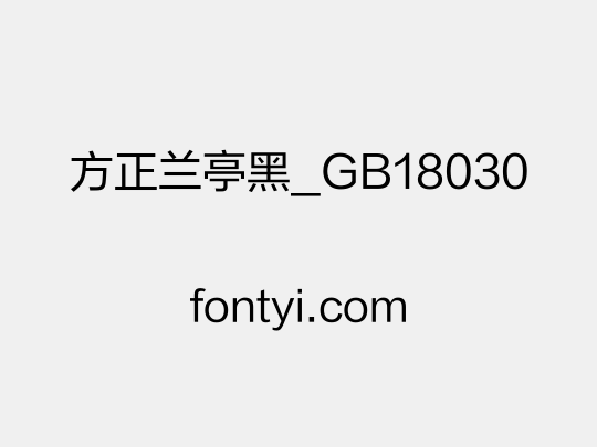 方正兰亭黑_GB18030