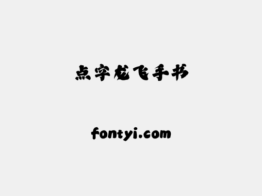 点字龙飞手书