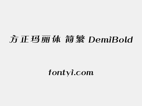 方正玛丽体 简繁 DemiBold
