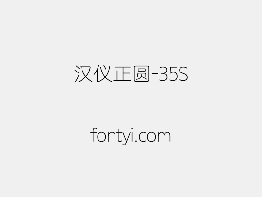 汉仪正圆-35S