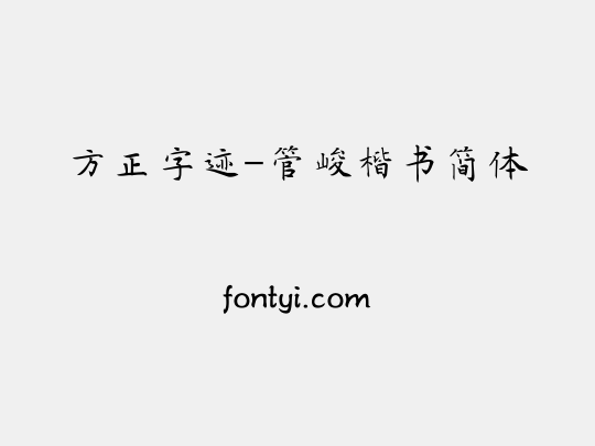 方正字迹-管峻楷书简体