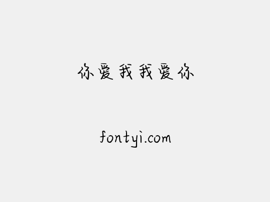 你爱我我爱你