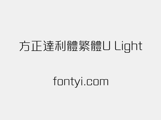 方正達利體繁體U Light