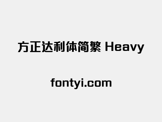 方正达利体简繁 Heavy