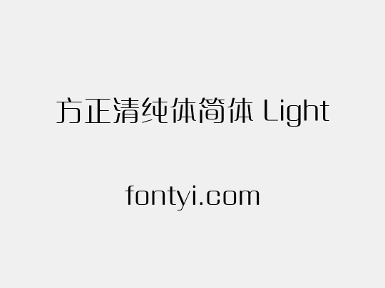 方正清纯体简体 Light