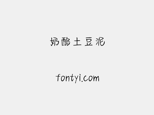 奶酪土豆泥