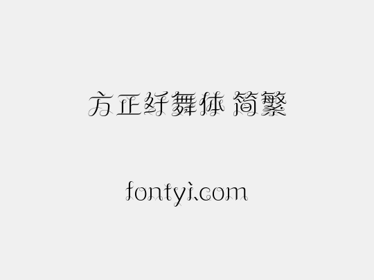 方正纤舞体 简繁