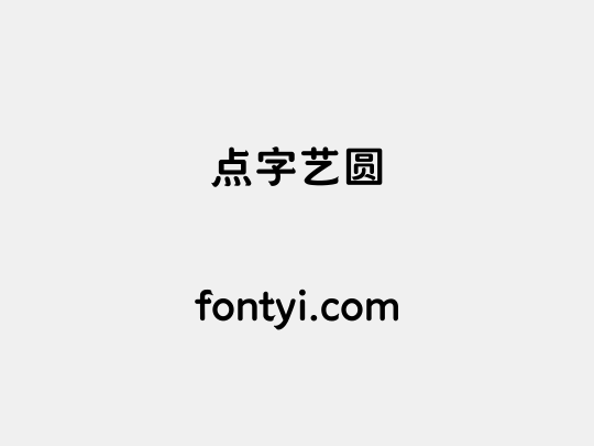 点字艺圆