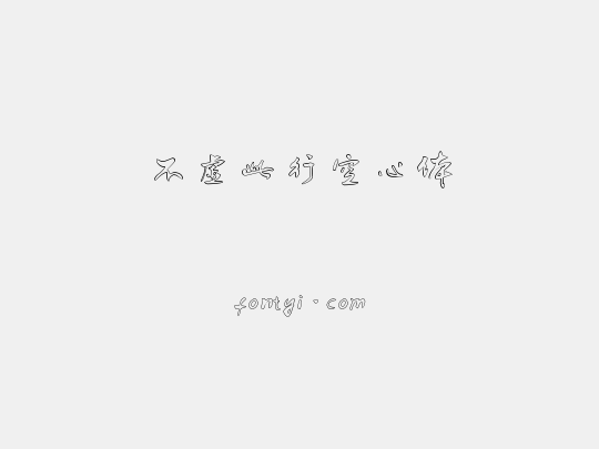 不虚此行空心体