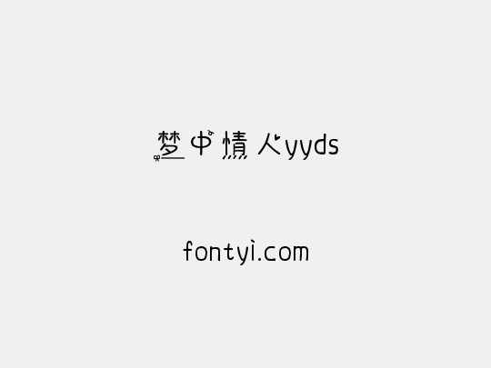 梦中情人yyds