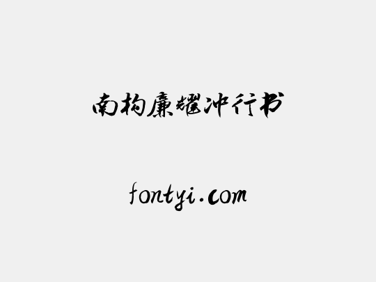 南构廉耀冲行书