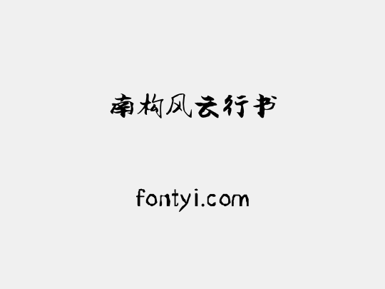南构风云行书