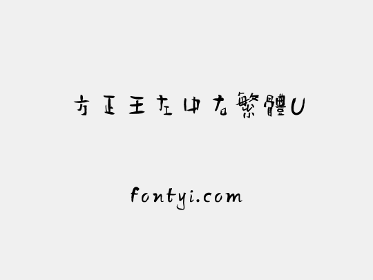 方正王左中右繁體U