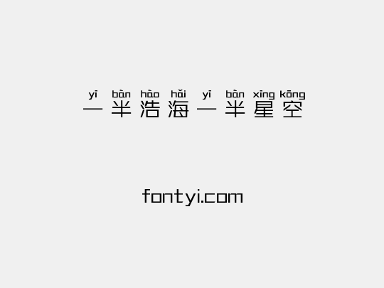 一半浩海一半星空