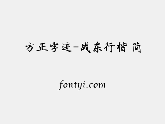 方正字迹-战东行楷 简