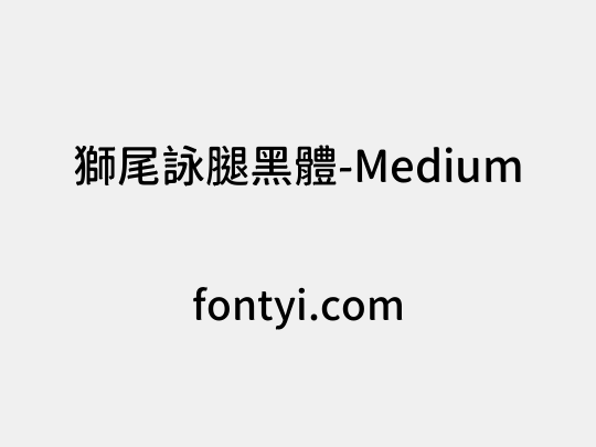 獅尾詠腿黑體-Medium