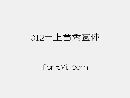 012-上首秀圆体