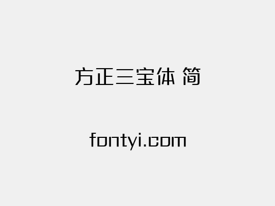 方正三宝体 简