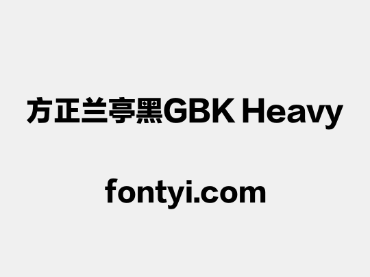 方正兰亭黑GBK Heavy