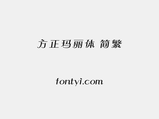 方正玛丽体 简繁
