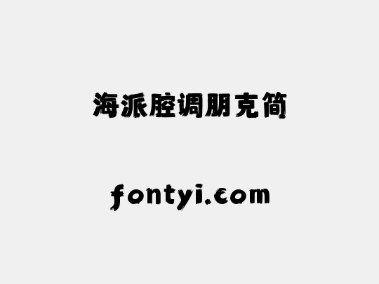 海派腔调朋克简