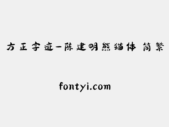 方正字迹-陈建明熊猫体 简繁