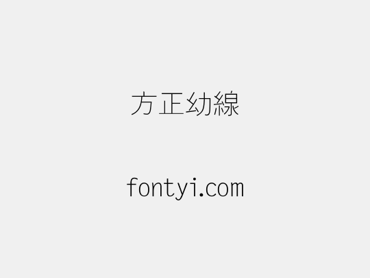 方正幼線