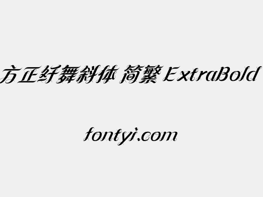 方正纤舞斜体 简繁 ExtraBold