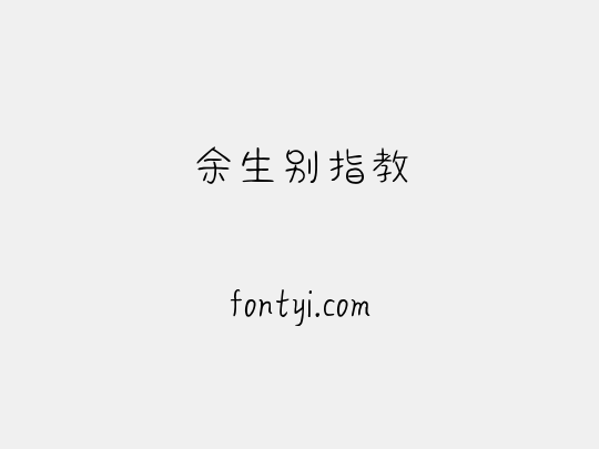 余生别指教
