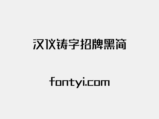 汉仪铸字招牌黑简