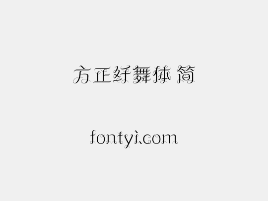 方正纤舞体 简