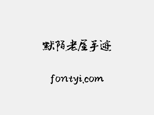 默陌老屋手迹