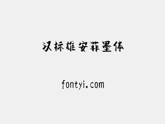 汉标雄安菲墨体