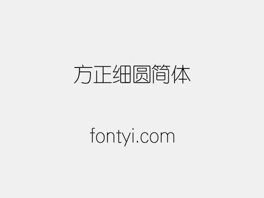 方正细圆简体