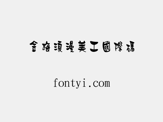 金梅浪漫美工國際碼