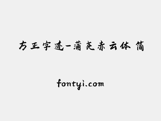 方正字迹-蒲尧赤云体 简