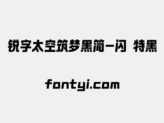 锐字太空筑梦黑简-闪 特黑