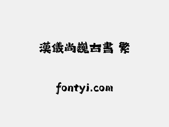 汉仪尚巍古书 繁