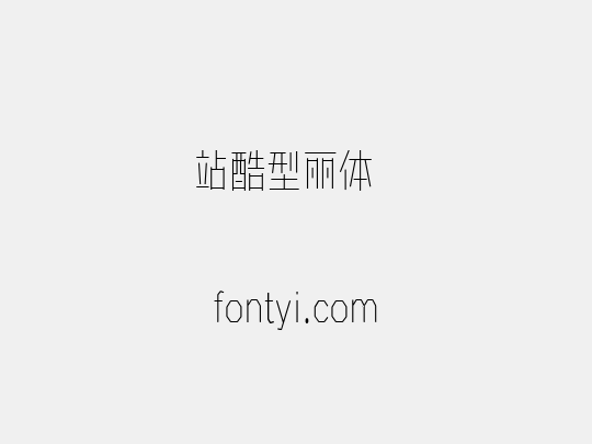 站酷型丽体  