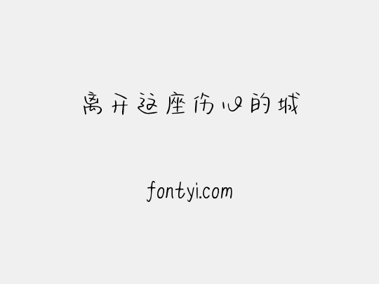 离开这座伤心的城