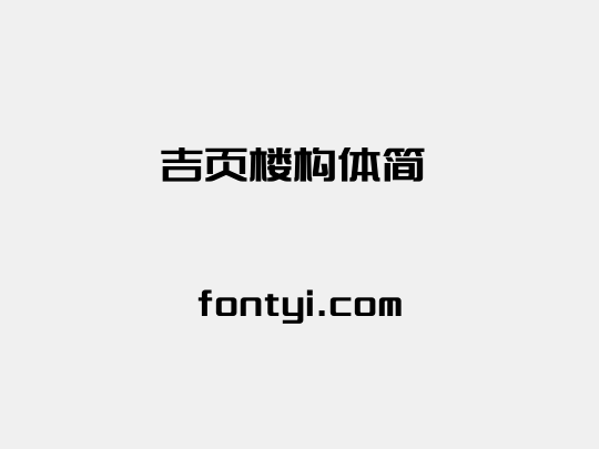 吉页楼构体简 