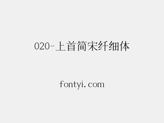 020-上首简宋纤细体