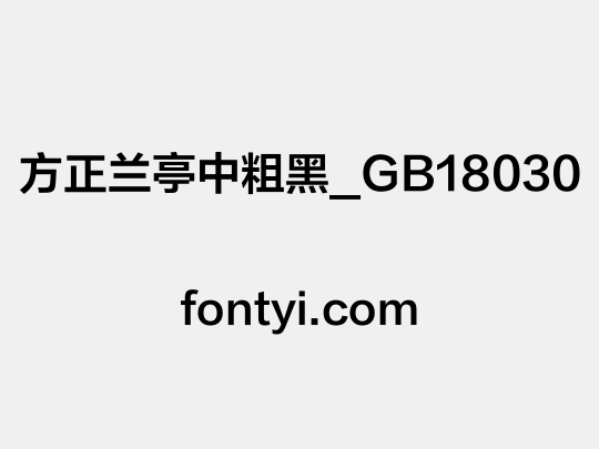 方正兰亭中粗黑_GB18030