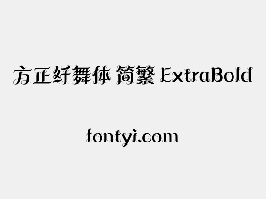 方正纤舞体 简繁 ExtraBold