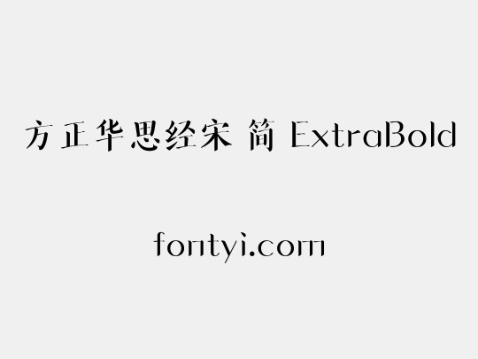 方正华思经宋 简 ExtraBold
