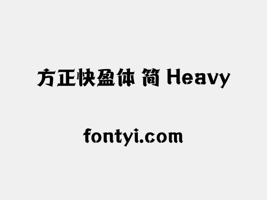 方正快盈体 简 Heavy