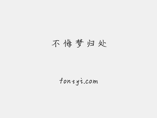 不悔梦归处