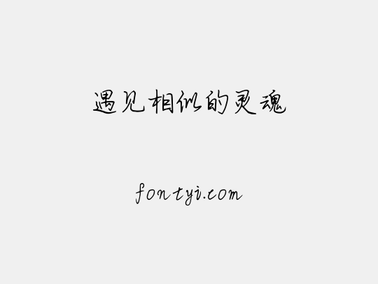 遇见相似的灵魂