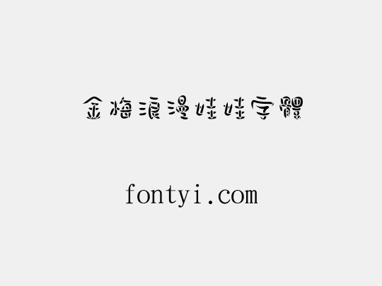 金梅浪漫娃娃字體